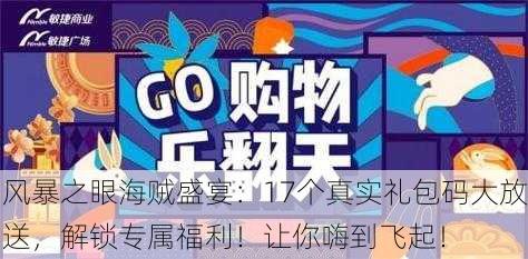 风暴之眼海贼盛宴：17个真实礼包码大放送，解锁专属福利！让你嗨到飞起！