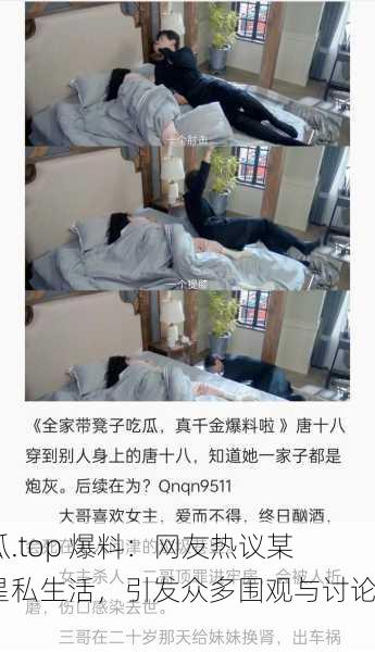 吃瓜.top 爆料：网友热议某明星私生活，引发众多围观与讨论！
