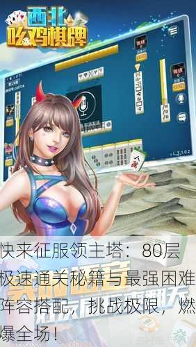快来征服领主塔：80层极速通关秘籍与最强困难阵容搭配，挑战极限，燃爆全场！