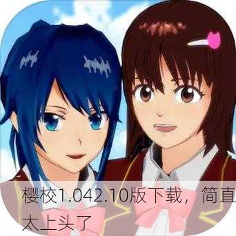 樱校1.042.10版下载，简直太上头了