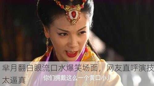 芈月翻白眼流口水爆笑场面，网友直呼演技太逼真