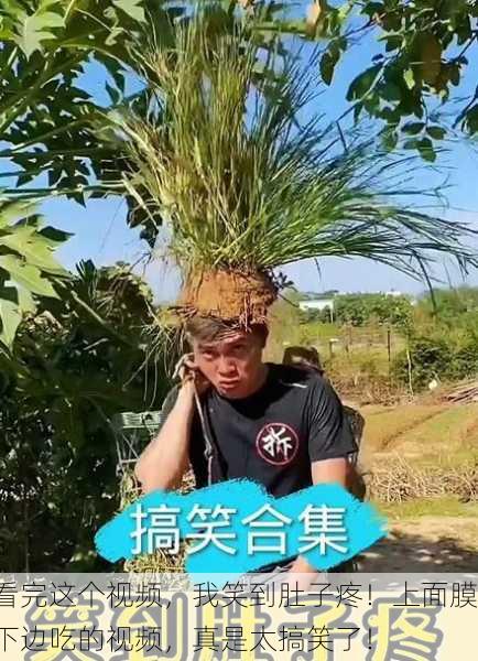 看完这个视频，我笑到肚子疼！上面膜下边吃的视频，真是太搞笑了！
