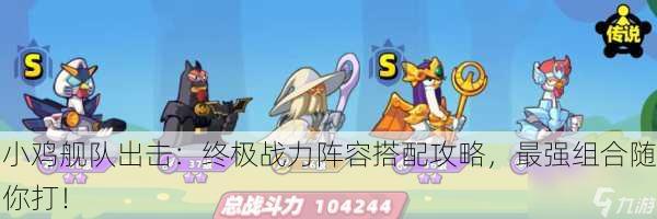 小鸡舰队出击：终极战力阵容搭配攻略，最强组合随你打！