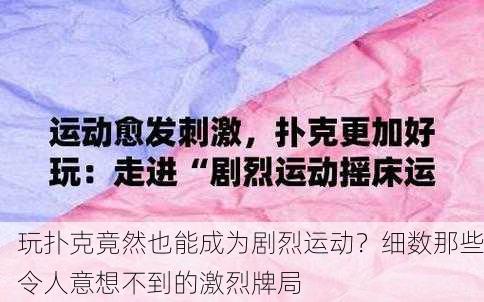 玩扑克竟然也能成为剧烈运动？细数那些令人意想不到的激烈牌局