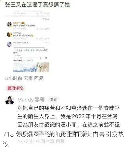 718吃瓜爆料：GitHub上的惊天内幕引发热议