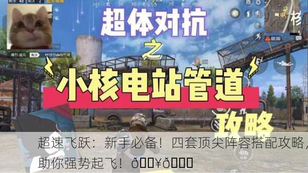 超速飞跃：新手必备！四套顶尖阵容搭配攻略，助你强势起飞！🔥🚀