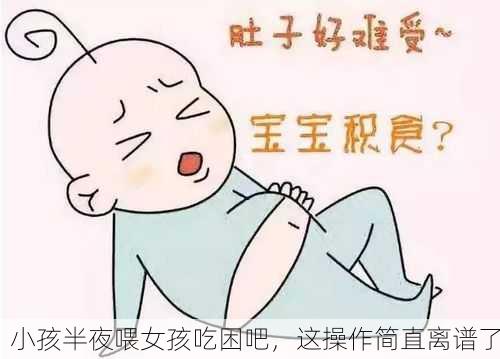 小孩半夜喂女孩吃困吧，这操作简直离谱了