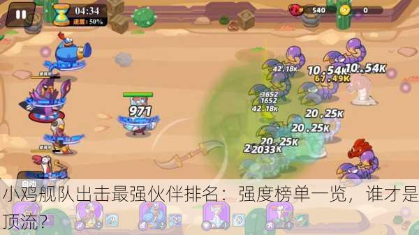 小鸡舰队出击最强伙伴排名：强度榜单一览，谁才是顶流？