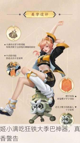 姬小满吃狂铁大季巴神器，真香警告