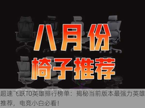 超速飞跃T0英雄排行榜单：揭秘当前版本最强力英雄推荐，电竞小白必看！