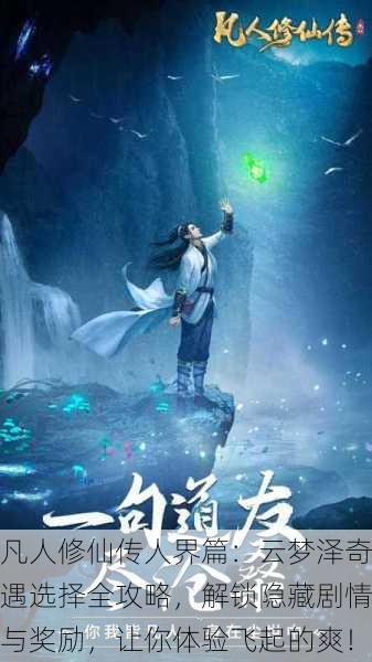 凡人修仙传人界篇：云梦泽奇遇选择全攻略，解锁隐藏剧情与奖励，让你体验飞起的爽！