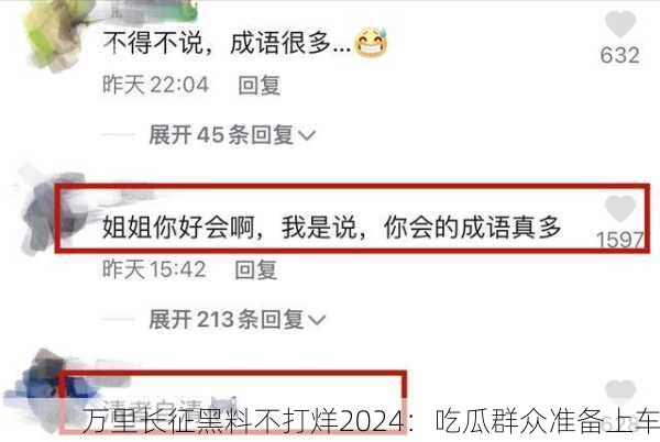 万里长征黑料不打烊2024：吃瓜群众准备上车