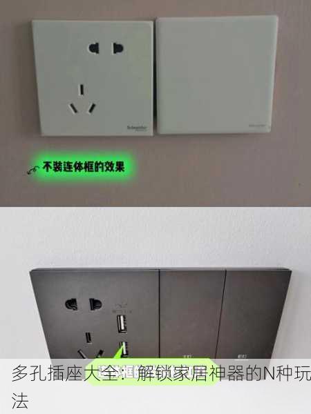 多孔插座大全：解锁家居神器的N种玩法