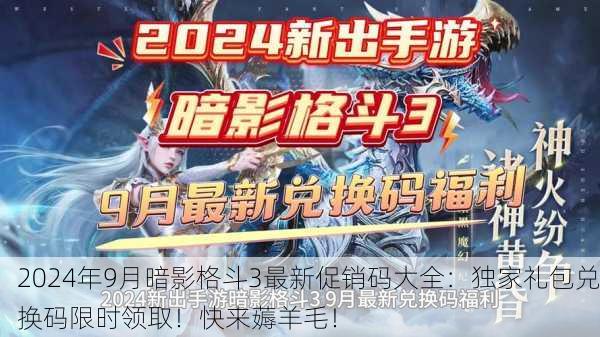 2024年9月暗影格斗3最新促销码大全：独家礼包兑换码限时领取！快来薅羊毛！
