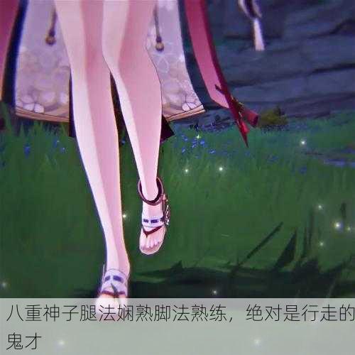 八重神子腿法娴熟脚法熟练，绝对是行走的鬼才