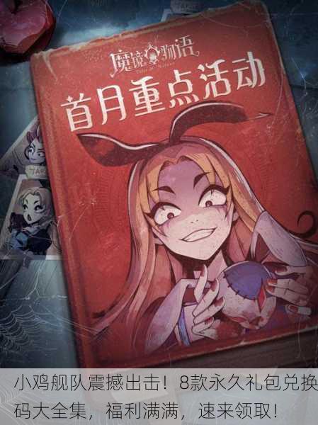 小鸡舰队震撼出击！8款永久礼包兑换码大全集，福利满满，速来领取！