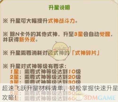 超速飞跃升星材料清单，轻松掌握快速升星攻略！
