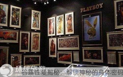 谷露性爱揭秘：解锁神秘的身体密码