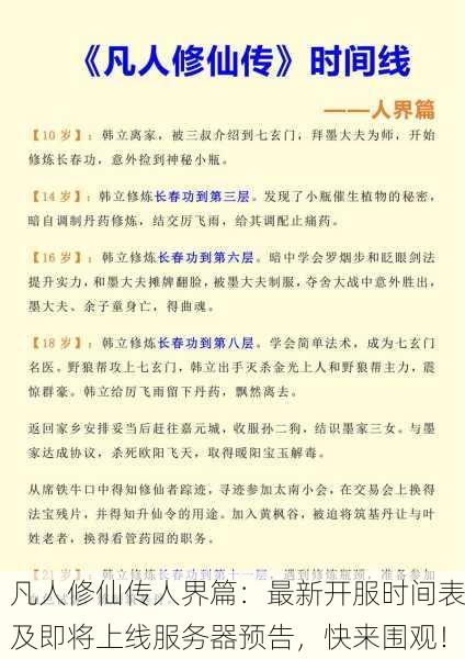 凡人修仙传人界篇：最新开服时间表及即将上线服务器预告，快来围观！