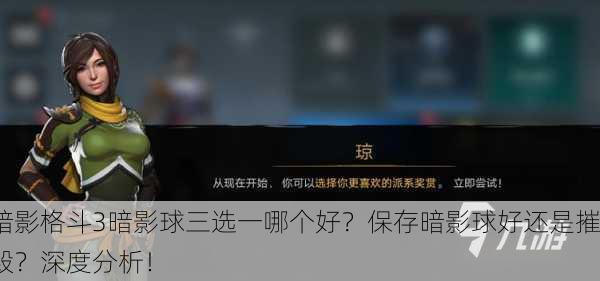 暗影格斗3暗影球三选一哪个好？保存暗影球好还是摧毁？深度分析！