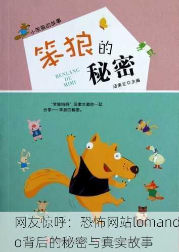 网友惊呼：恐怖网站lomando背后的秘密与真实故事