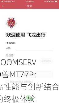ZOOMSERVO兽MT77P：高性能与创新结合的终极体验