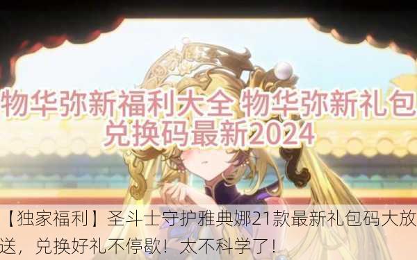 【独家福利】圣斗士守护雅典娜21款最新礼包码大放送，兑换好礼不停歇！太不科学了！