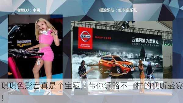 琪琪色影音真是个宝藏，带你领略不一样的视听盛宴！