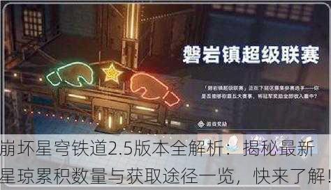 崩坏星穹铁道2.5版本全解析：揭秘最新星琼累积数量与获取途径一览，快来了解！