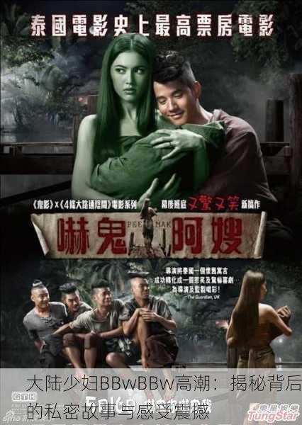 大陆少妇BBwBBw高潮：揭秘背后的私密故事与感受震撼