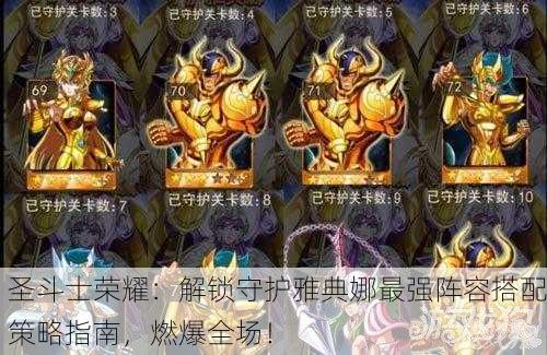 圣斗士荣耀：解锁守护雅典娜最强阵容搭配策略指南，燃爆全场！