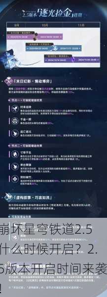崩坏星穹铁道2.5什么时候开启？2.5版本开启时间来袭！
