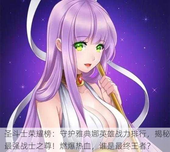 圣斗士荣耀榜：守护雅典娜英雄战力排行，揭秘最强战士之尊！燃爆热血，谁是最终王者？