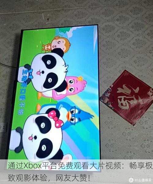通过Xbox平台免费观看大片视频：畅享极致观影体验，网友大赞！