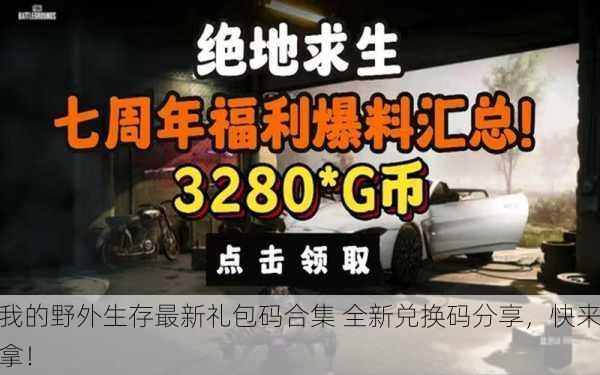 我的野外生存最新礼包码合集 全新兑换码分享，快来拿！