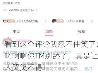 看到这个评论我忍不住笑了：啊啊啊你TM别舔了，真是让人哭笑不得！