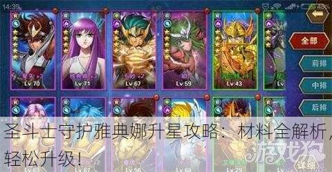 圣斗士守护雅典娜升星攻略：材料全解析，轻松升级！