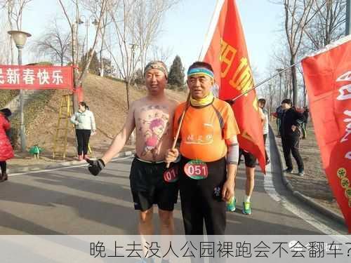 晚上去没人公园裸跑会不会翻车？