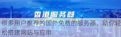 很多用户推荐的国外免费的服务器，助你轻松搭建网站与应用