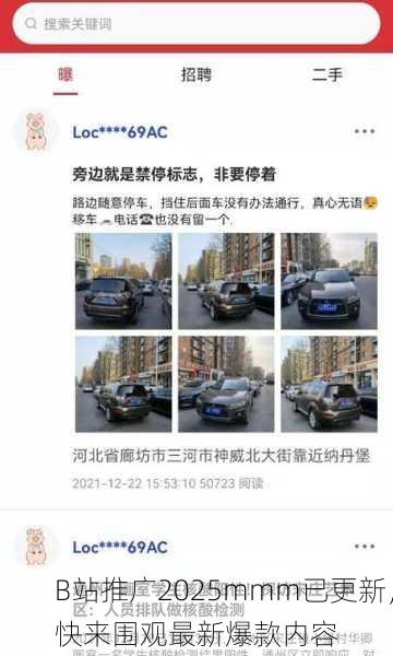 B站推广2025mmm已更新，快来围观最新爆款内容