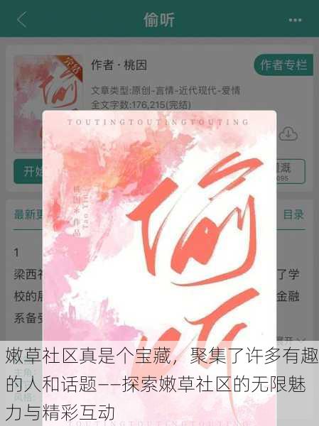 嫩草社区真是个宝藏，聚集了许多有趣的人和话题——探索嫩草社区的无限魅力与精彩互动