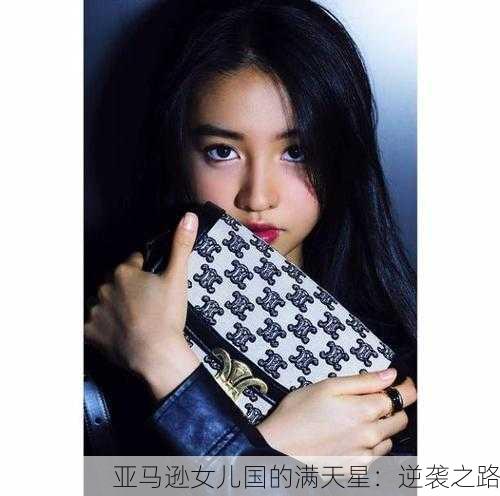 亚马逊女儿国的满天星：逆袭之路