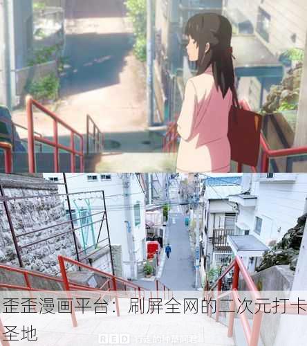 歪歪漫画平台：刷屏全网的二次元打卡圣地