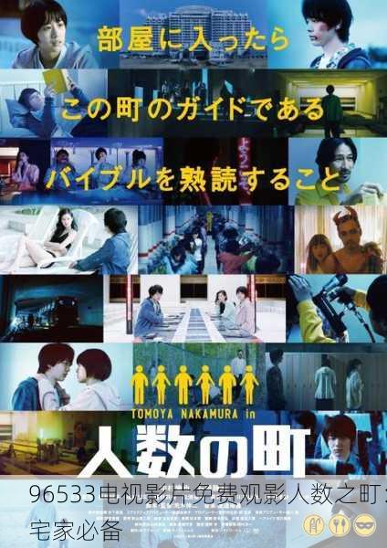 96533电视影片免费观影人数之町：宅家必备