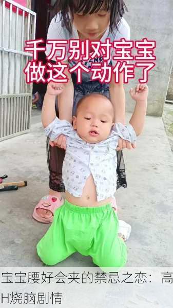 宝宝腰好会夹的禁忌之恋：高H烧脑剧情