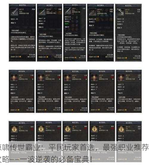 惊啸传世霸业：平民玩家首选，最强职业推荐攻略——一波逆袭的必备宝典！