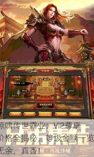 惊啸传世霸业：VIP尊享价格全揭秘，等级金额一览无余，真香！