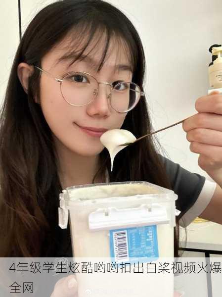 4年级学生炫酷哟哟扣出白桨视频火爆全网