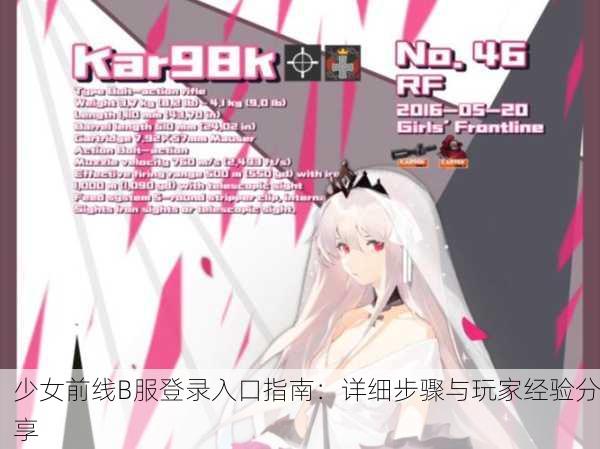 少女前线B服登录入口指南：详细步骤与玩家经验分享