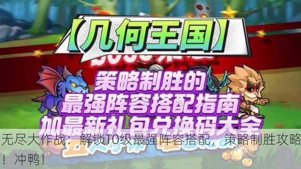 无尽大作战：解锁T0级最强阵容搭配，策略制胜攻略！冲鸭！